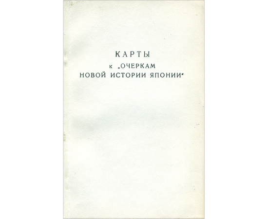 Очерки новой  истории Японии