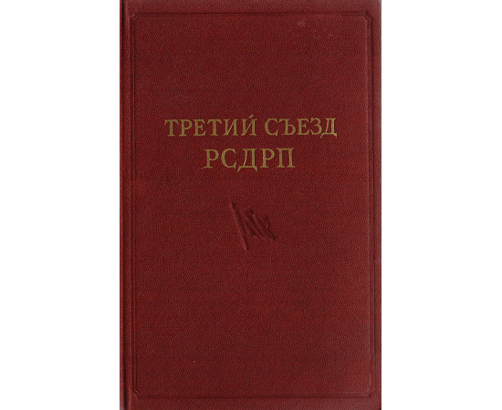 Третий съезд РСДРП