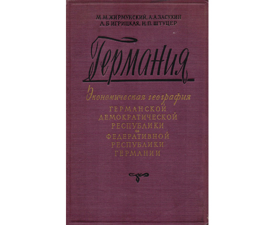Германия. Экономическая география Германской демократической республики и Федеративной республики Германия
