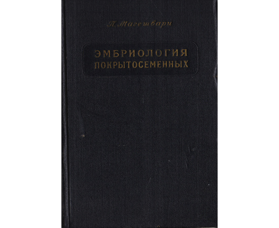 Эмбриология покрытосеменных