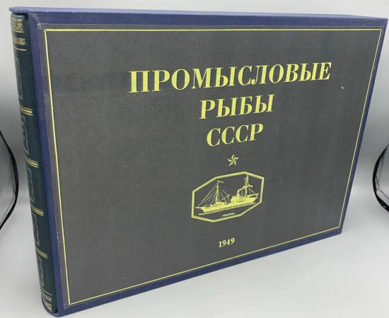 Промысловые рыбы СССР. В двух книгах: 1) Атлас рисунков.  2) Описания рыб (Текст к Атласу цветных рисунков рыб)