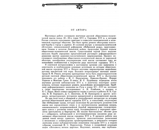Зимин А. А. И. С. Пересветов и его современники. Очерки по истории Русской общественно-политической мысли середины XVI века.