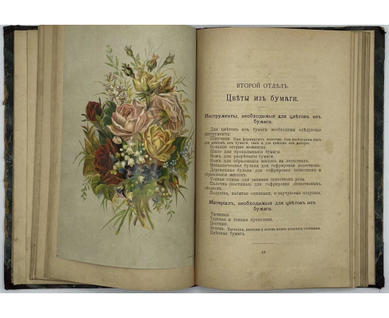 Искусственные цветы. Руководство для их изготовления из материи, бумаги, воска и кожи с приложением символики цветов и красок и составле