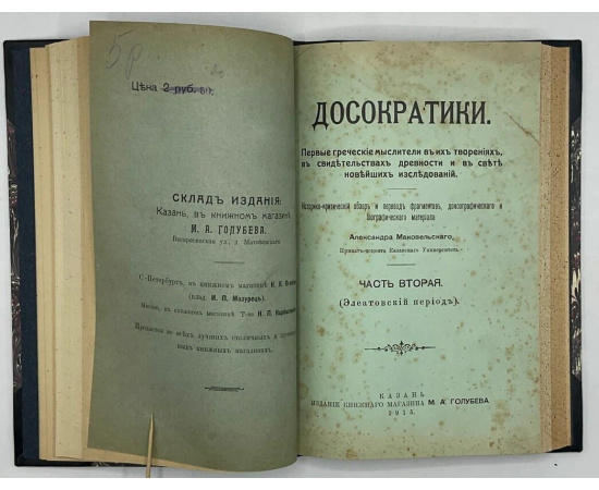 Маковельский А.О. Досократики. Первые греческие мыслители в их творениях, в свидетельствах древности и в свете новейших исследований. В