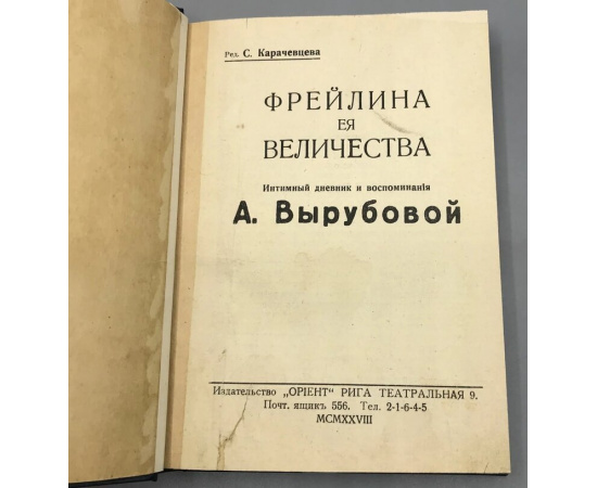 Фрейлина ее Величества. Интимный дневник и воспоминания А. Вырубовой, 1903-1928.