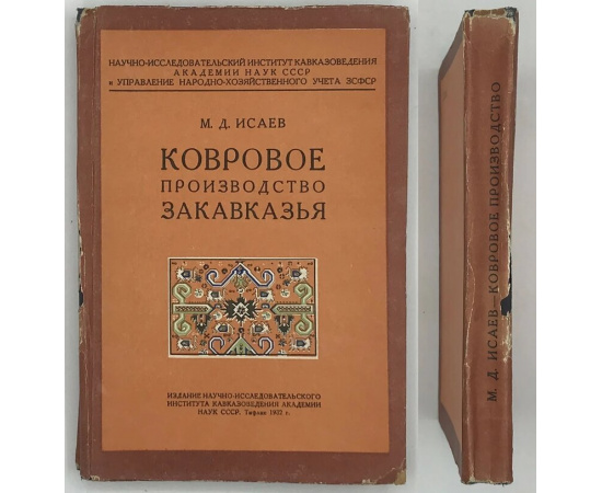 Исаев М. Д. Ковровое производство Закавказья.