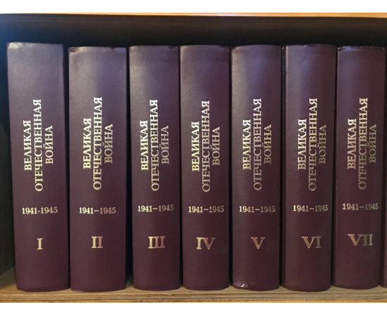 Энциклопедия Великая Отечественная война 1941-1945 годов. В 12 томах. Полный комплект.