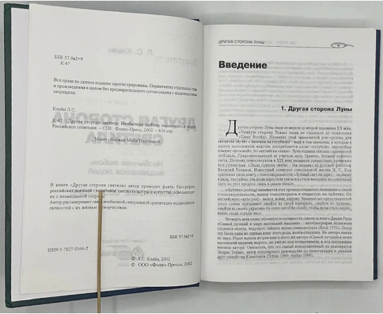 Клейн Л. С. Другая сторона светила: Необычная любовь выдающихся людей.