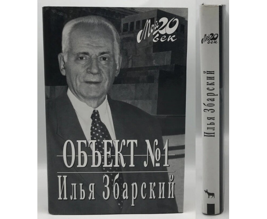 Збарский И.Б. Объект №1.