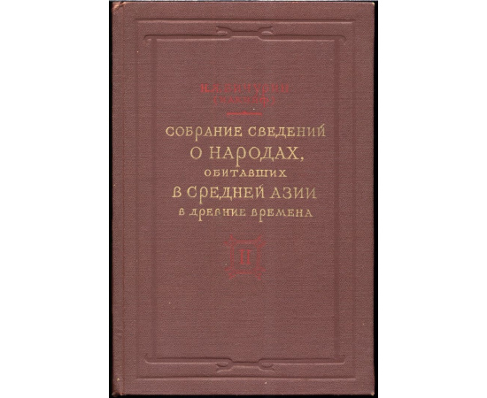 Бичурин Н. Я. (Иакинф). Собрание сведений о народах, обитавших в Средней Азии в древние времена. В 3-х томах.