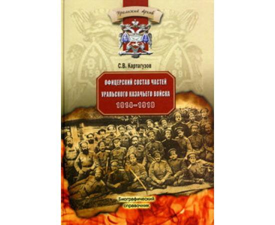 Картагузов С.В. Офицерский состав частей уральского казачьего войска 1914-1918.