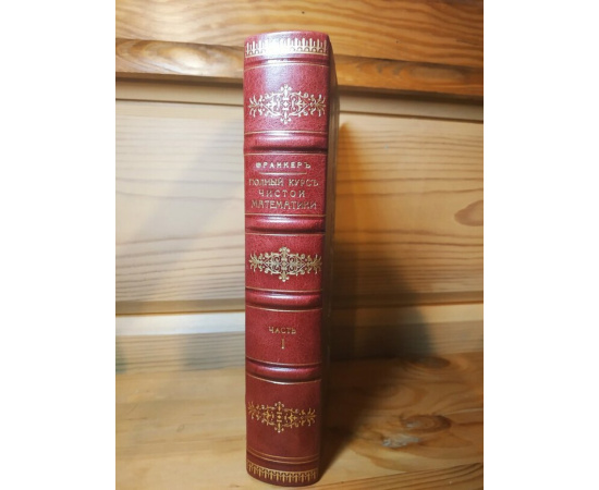 Франкер. Полный курс чистой математики в 2 томах. Том 1