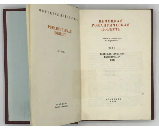 Немецкая романтическая повесть в двух томах. Том I. Шлегель, Новалис, Вакенродер, Тик. Том II. Арним, Брентано, Эйхендорф, Клейст.