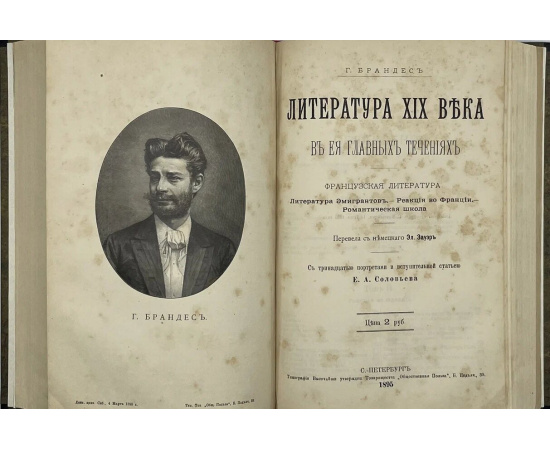 Брандес Г. Литература XIX века в ее главных течениях. Французская литература.  1895г.;  Литература XIX века в ее главных течениях. Немецкая лите