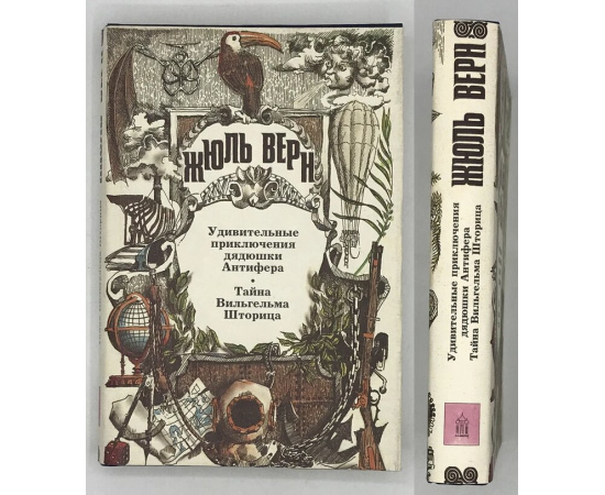 Верн Жюль. Полное собрание сочинений в 29 томах. Т.21. Удивительные приключения дядюшки Антифера. Тайна Вильгельма Шторица.