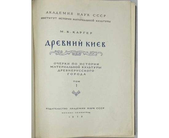 Каргер М.К. Древний Киев в 2-х томах. Том I. Очерки по истории материальной культуры древнерусского города.