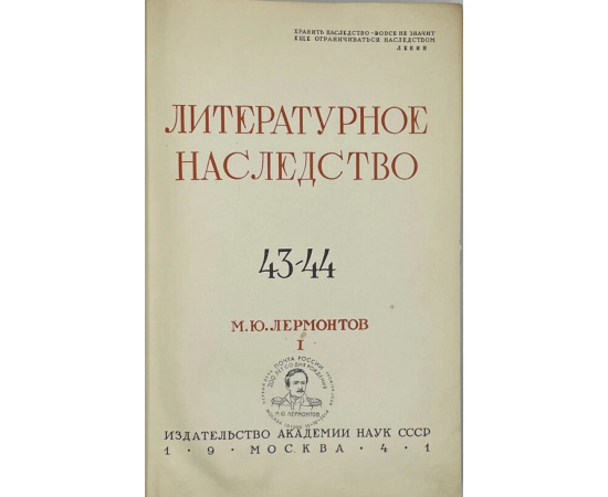 М.Ю. Лермонтов. В 2-х книгах. Литературное наследство. Т. 43-46.