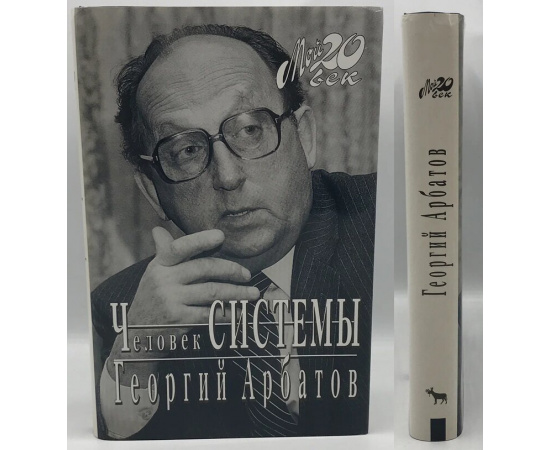 Арбатов Георгий. Человек Системы.