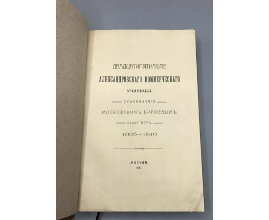 Двадцатипятилетие Александровского коммерческого училища, основанного Московским биржевым обществом