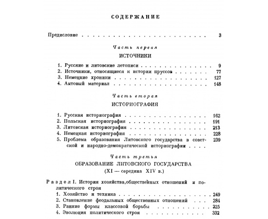 Пашуто В. Т. Образование Литовского государства.