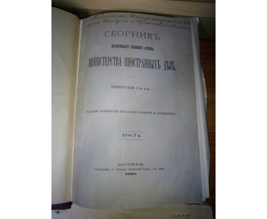 Сборник московского главного архива Министерства Иностранных Дел. Выпуски 3 и 4-й.