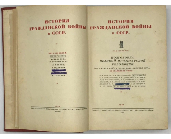 История гражданской войны в СССР. Том 1 .