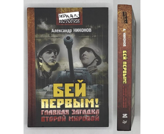 Никонов Александр Петрович. Бей первым! Главная загадка Второй мировой.