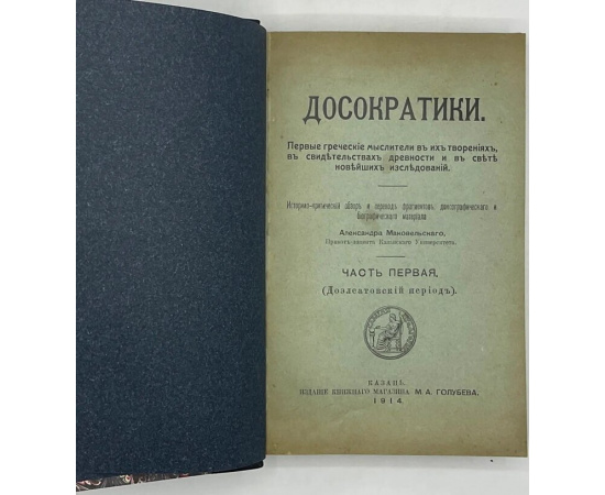 Маковельский А.О. Досократики. Первые греческие мыслители в их творениях, в свидетельствах древности и в свете новейших исследований. В