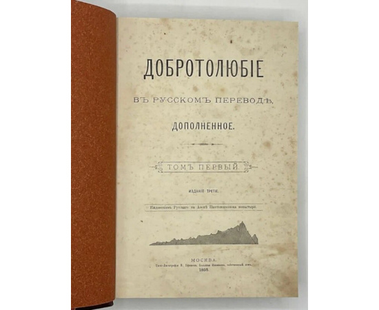Добротолюбие в русском переводе, дополненное. В пяти томах.