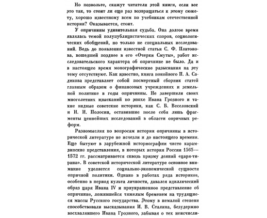 Зимин А. А. Опричнина Ивана Грозного.