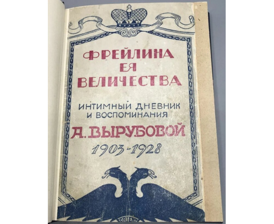 Фрейлина ее Величества. Интимный дневник и воспоминания А. Вырубовой, 1903-1928.
