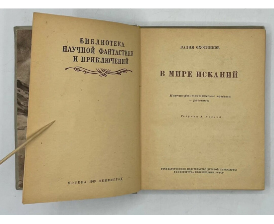Охотников В. В мире исканий.