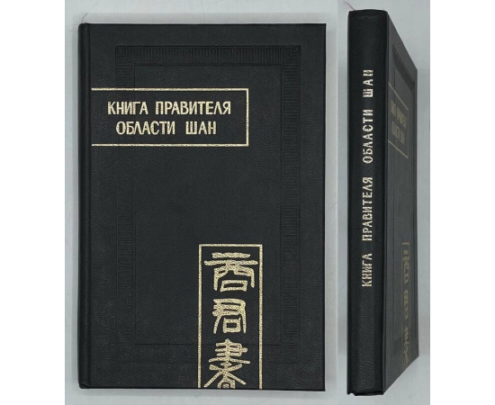 Книга правителя области Шан (Шан Цзюнь Шу).