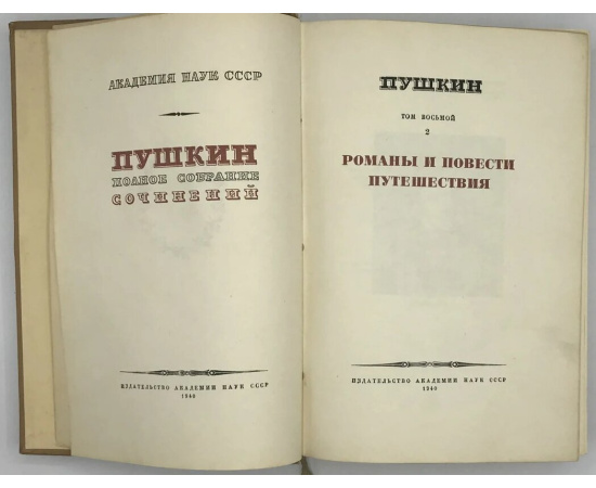 Пушкин А.С. Полное собрание сочинений. Юбилейное издание к 100-летию гибели поэта. Том восьмой. Т.8 (часть 2). Романы и повести. Путешествия.