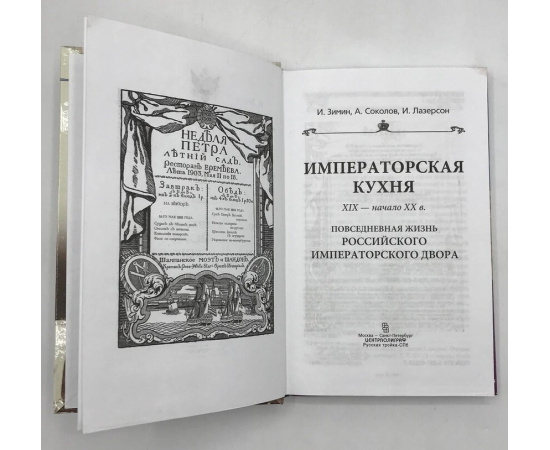 Зимин И.В., Соколов А.Р., Лазерсон И. Императорская кухня. XIX - начало XX века. Повседневная жизнь Российского императорского двора.
