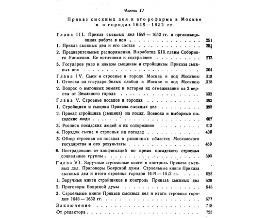 Смирнов П. П. Посадские люди и их классовая борьба до середины 17 века. В 2-х томах.