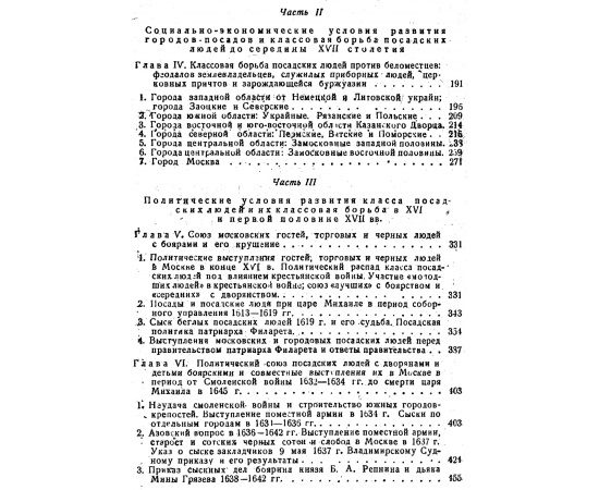 Смирнов П. П. Посадские люди и их классовая борьба до середины 17 века. В 2-х томах.