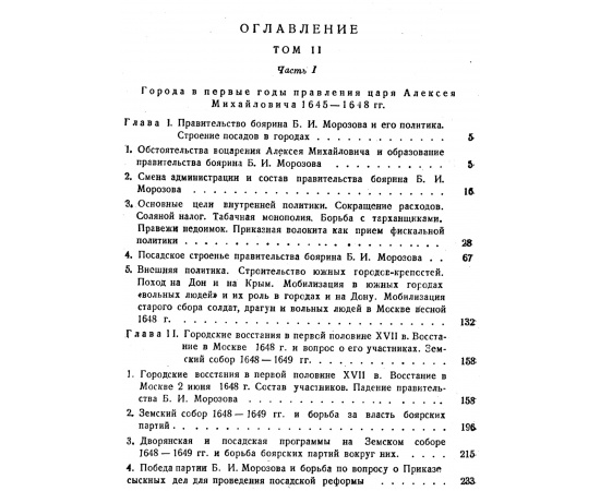 Смирнов П. П. Посадские люди и их классовая борьба до середины 17 века. В 2-х томах.