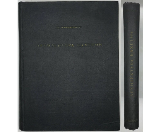 Чубинашвили Г.Н. Чубинашвили Г.Н. Архитектура Кахетии. Атлас. Исследования развития архитектуры в восточной провинции Грузии в IV-XVIII в.в