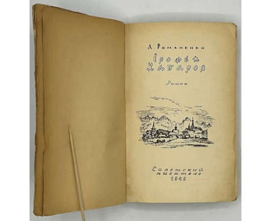 Романенко Даниил. Ерофей Хабаров. Роман.