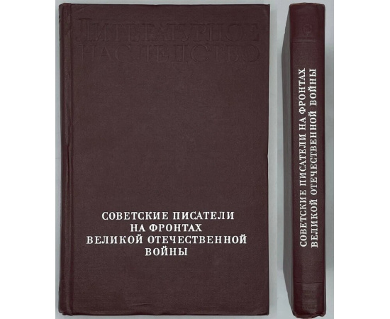 Советские писатели на фронтах Великой Отечественной Войны. В 2-х книгах. Книга 1.