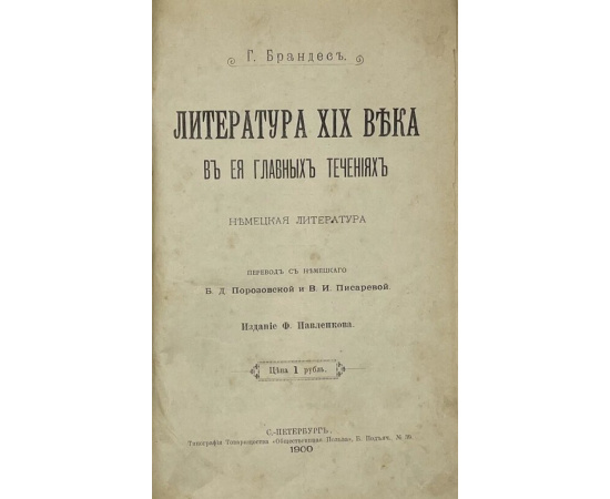 Брандес Г. Литература XIX века в ее главных течениях. Французская литература.  1895г.;  Литература XIX века в ее главных течениях. Немецкая лите