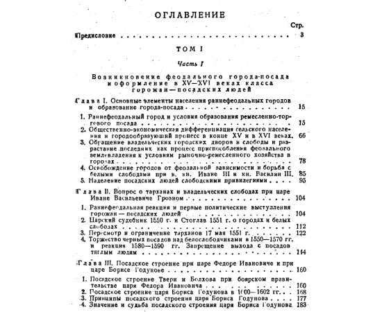 Смирнов П. П. Посадские люди и их классовая борьба до середины 17 века. В 2-х томах.