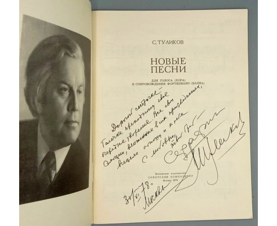Туликов С. Новые песни. Для голоса (хора) в сопровождении фортепиано (баяна)
