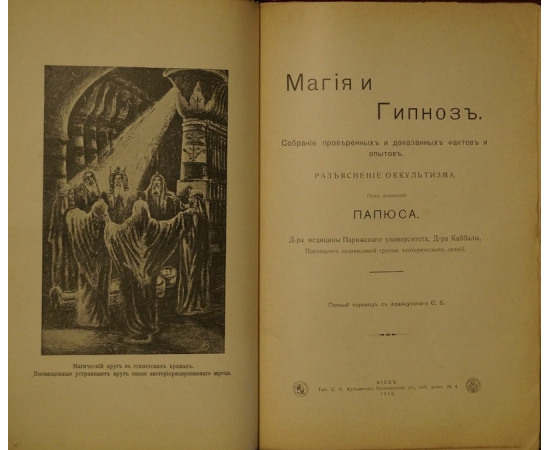 Папюс. Магия и гипноз. Собрание проверенных и доказанных фактов и опытов. Разъяснение оккультизма.