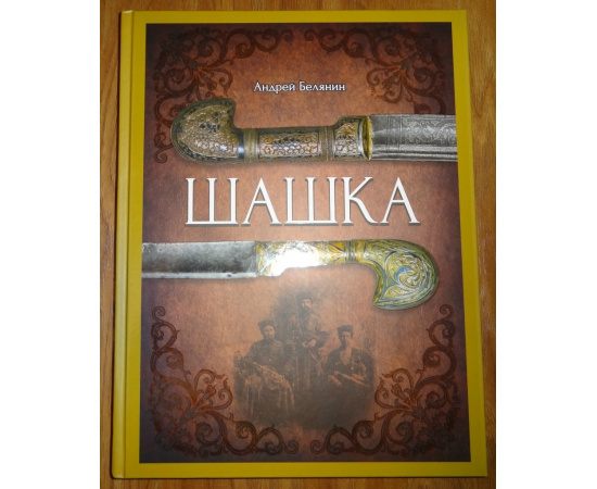 Белянин Андрей. Шашка.