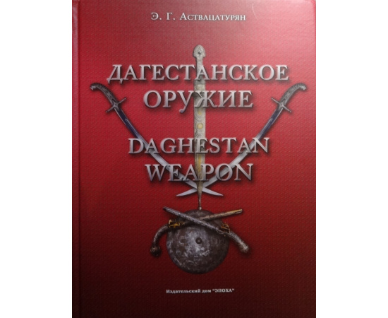Аствацатурян Э.Г. Дагестанское оружие.