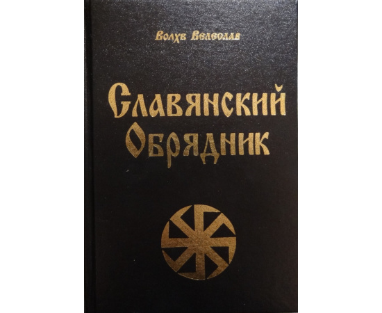 Велеслав Волхв. Славянский обрядник. Книга Велесовых радений