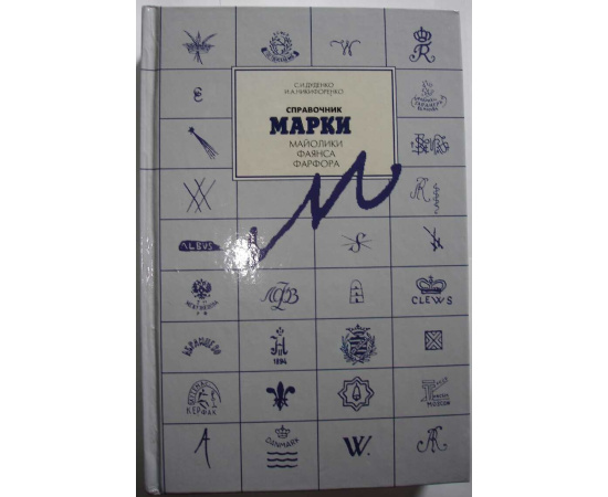 Дуденко С.И., Никифоренко И.А. Марки майолики, фаянса, фарфора. Справочник
