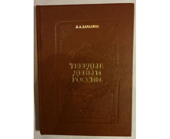 Харламов Л.А. Твердые деньги России.